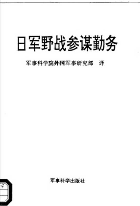 日军野战参谋勤务（石井政雄，军事科学院外国军事研究部）（军事科学出版社 1993）