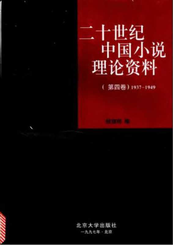 二十世纪中国小说理论资料-第4卷(1937-1949).pdf（钱理群 编）（北京大学出版社）