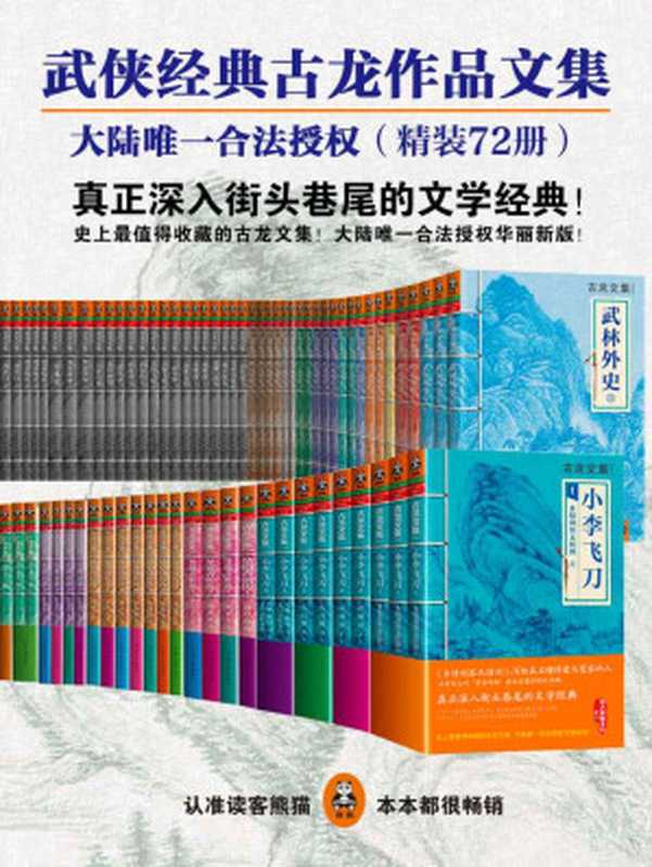 古龙作品文集（大陆唯一合法授权）（精装72册）（读客知识小说文库）（古龙）（2015）