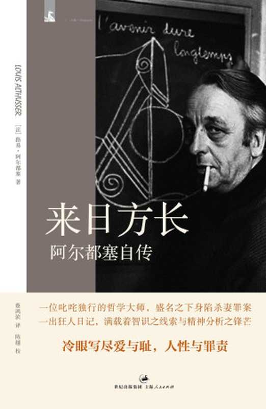 来日方长-阿尔都塞自传 (The Future Lasts Forever： A Memoir)（路易·阿尔都塞 (Louis Althusser)）（上海人民出版社 2013）