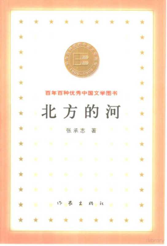 百年百种优秀中国文学图书 北方的河（张承志著， Chengzhi Zhang， 张承志， 1948-， 張承志）（北京：作家出版社 2000）