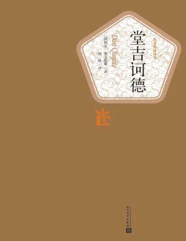 堂吉诃德：全2册 (名著名译丛书)（塞万提斯）（人民文学出版社 2015）