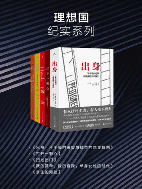 理想国纪实系列（套装共5册 出身+打开一颗心+扫地出门+我的孤单，我的自我+永生的海拉）（斯蒂芬·韦斯塔比 & 马修·德斯蒙德 & 丽贝卡·思科鲁特 & 劳伦·A.里韦拉）（广西师范大学出版社 2019）