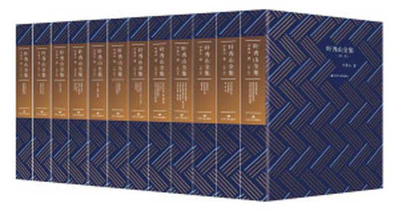 叶秀山全集（全12卷，从古希腊哲学到现当代哲学，从西方哲学到中国哲学，在哲学中找到了乐趣，找到中国自己的哲学。）（叶秀山）（江苏人民出版社 2019）