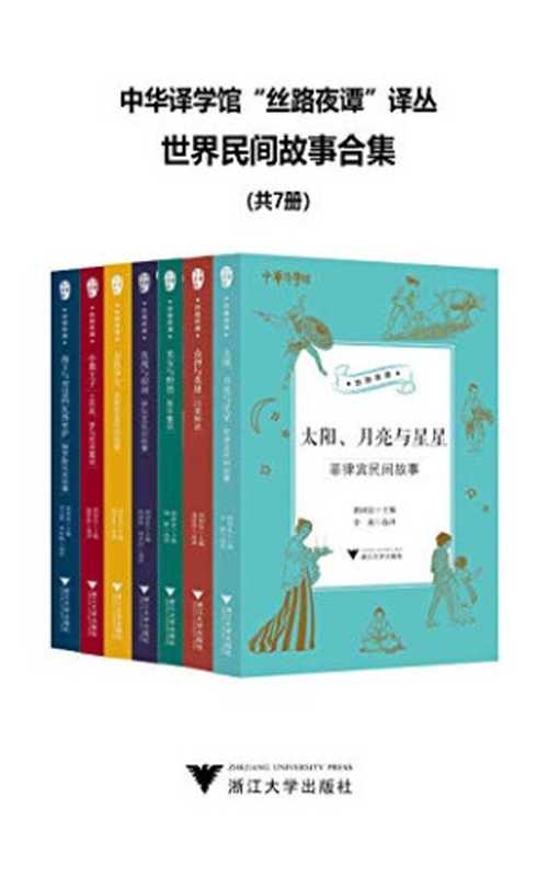 中华译学馆“丝路夜谭”译丛——世界民间故事合集（共7册）（郭国良）（浙江大学出版社 2020）