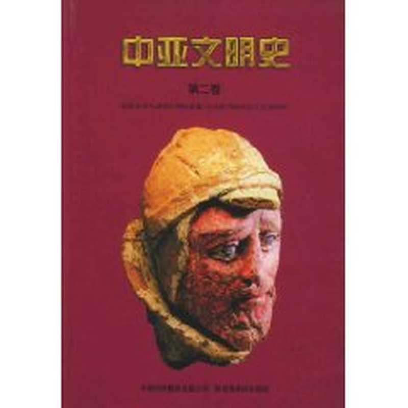 中亚文明史 第2卷 定居与游牧文明的发展：前700年至250年（[匈牙利]雅诺什·哈尔马塔主编）（中国对外翻译出版公司2002 2002）