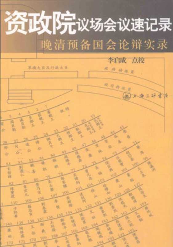 资政院议场会议速记录——晚清预备国会论辩实录（李启成校订）（上海三联书店 2011）