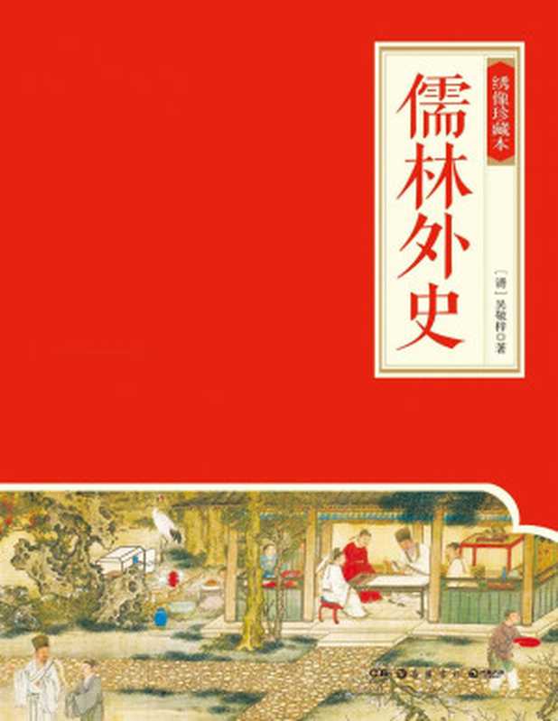 儒林外史：繡像珍藏本（吳敬梓 [吳敬梓]）（嶽麓書社 2017）