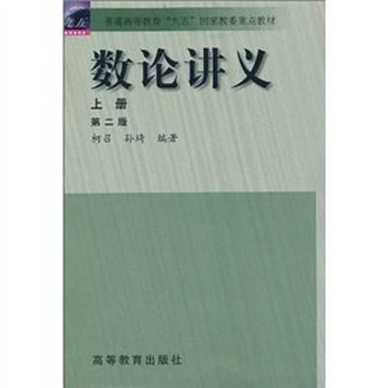 数论讲义下册第二版（柯召等编）（高等教育出版社）