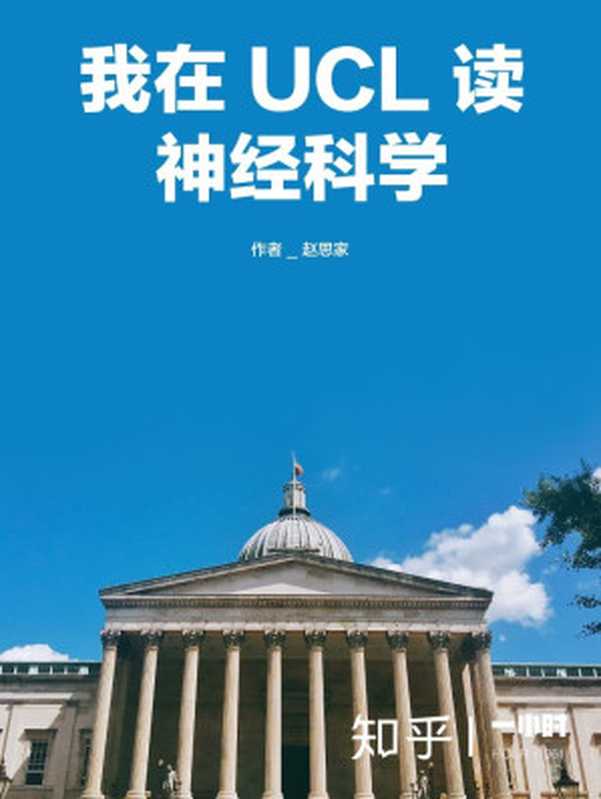 我在 UCL 读神经科学（知乎赵思家作品）（世界名校顶尖专业的学生是如何学习的？中国学生早就该读的专业指导书！读得越早，弯路越少。） (知乎「一小时」系列)（赵思家 & 知乎）（2016）