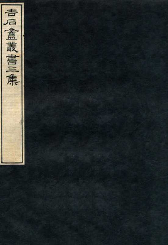 契文举例（孙诒让著 罗振玉辑）（1912）