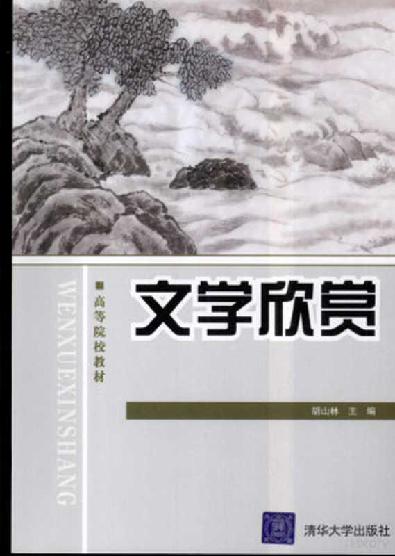 文学欣赏（胡山林）（清华大学出版社）