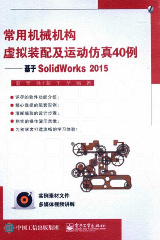 常用机械机构虚拟装配及运动仿真40例-基于SOLIDWORKS 2015（赵罘，孙士超，王荃编著）