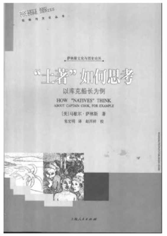 “土著”如何思考： 以库克船长为例（[美国] 马歇尔·萨林斯）（上海人民出版社 2003）