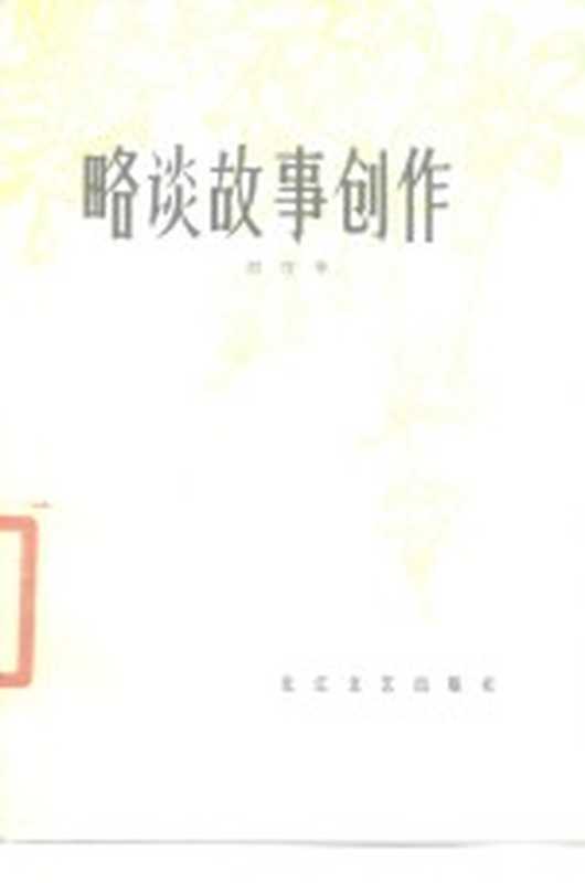 略谈故事创作（刘守华著）（武汉：长江文艺出版社 1980）