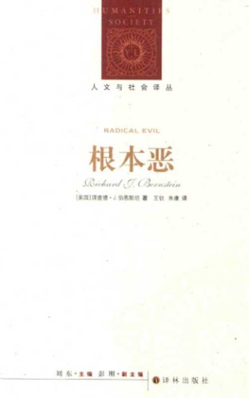 根本恶（[美]R.J.伯恩斯坦; 王钦(译); 朱康(译)）（译林出版社 2015）