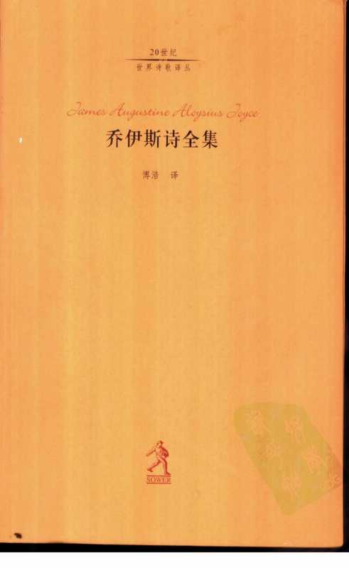 乔伊斯诗全集（[爱尔兰]乔伊斯，傅浩译）（河北教育出版社 2002）