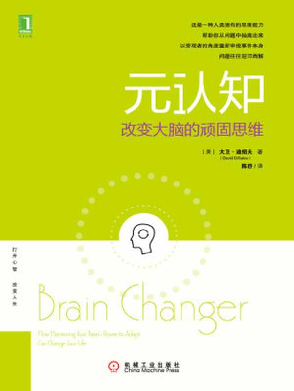 元认知：改变大脑的顽固思维（【美】大卫·迪绍夫（David DiSalvo））（北京华章图文信息有限公司 2018）