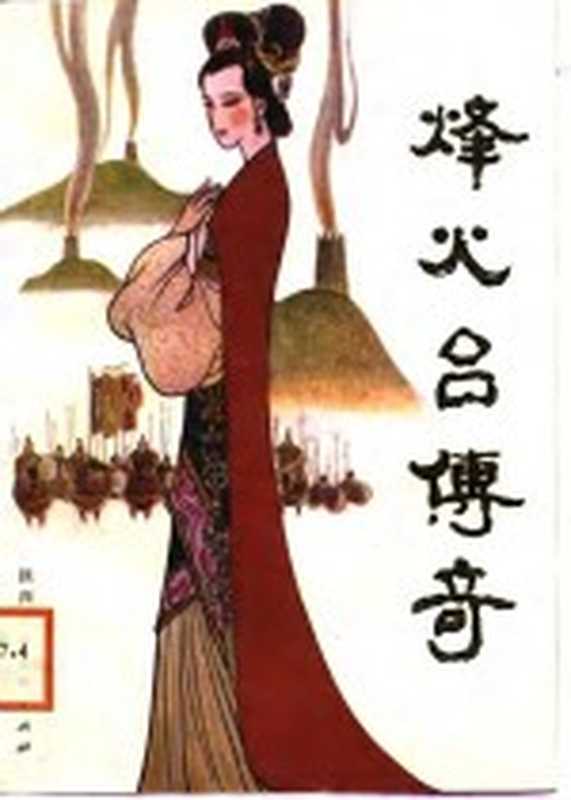 烽火台传奇（杨玉成，文大家著）（西安：陕西人民美术出版社 1988）