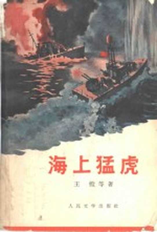 海上猛虎（王恺等撰）（上海：人民文学出版社上海分社 1966）