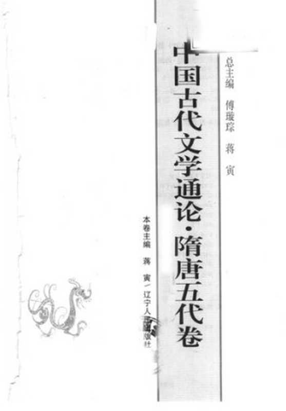 中国古代文学通论·隋唐五代卷（蒋寅）（辽宁人民出版社 2004）