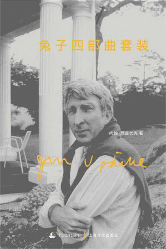 兔子四部曲套装（约翰·厄普代克(John Updike)）（上海译文出版社 2016）