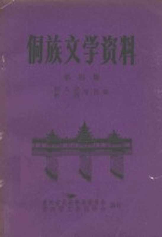 侗族文学资料 第4集（贵州省民族事务委员会，贵州省民间文艺研究会编印；张人位，秋鸿等搜集）