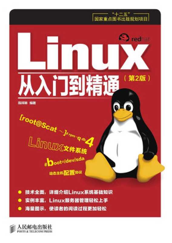 Linux从入门到精通（第2版）（异步图书）（陈祥琳）（人民邮电出版社 2014）