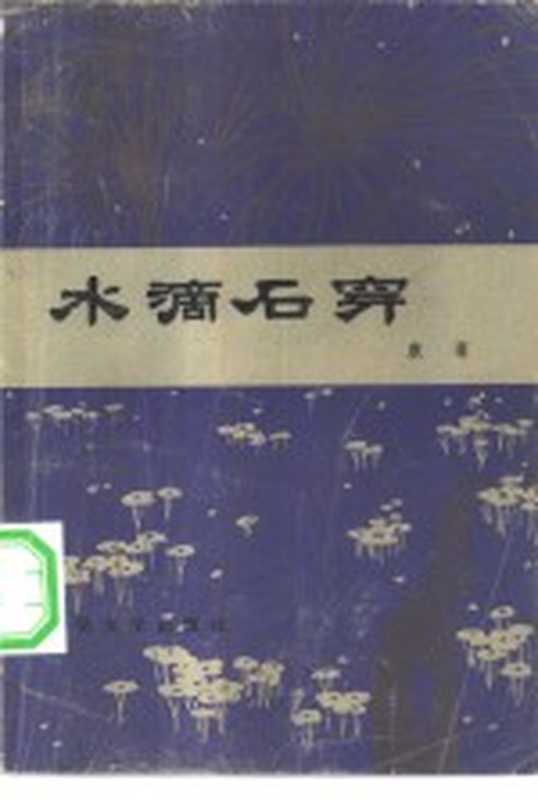 水滴石穿（康濯著）（北京：人民文学出版社 1981）