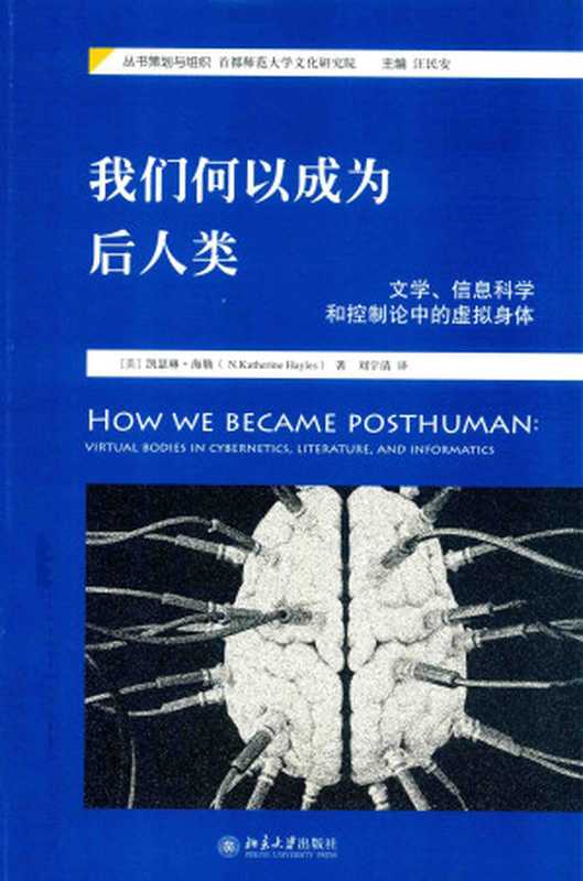 我们何以成为后人类：文学、信息科学和控制论中的虚拟身体（[美] N.凯瑟琳·海勒， 刘宇清）（北京大学出版社 2017）