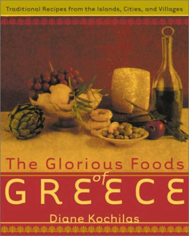 The Glorious Foods of Greece： Traditional Recipes from the Islands， Cities， and Villages.（Diane Kochilas）（William Morrow Cookbooks. 2001）