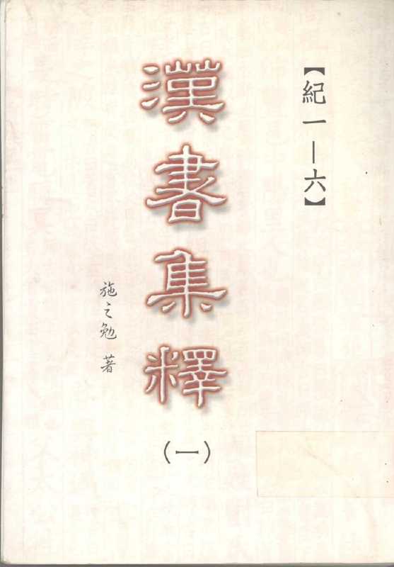 汉书集释（〇一）（施之勉著）（三民书局股份有限公司 2003）