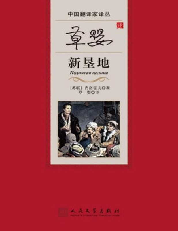 草婴译新垦 (中国翻译家译丛)【垃圾文字版】（肖洛霍夫）（Tianlangbooks 2023）