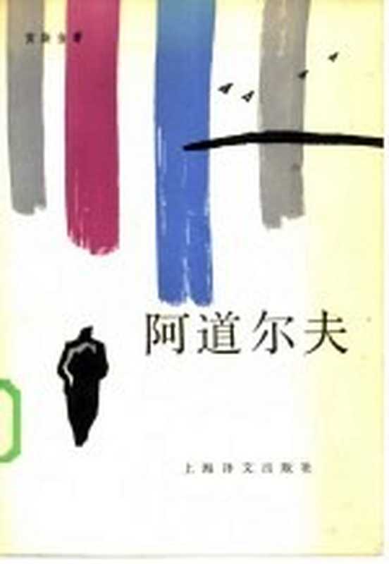 阿道尔夫（（法）贡斯当（Constant，B.）著；王聿蔚译）（上海：上海译文出版社 1985）