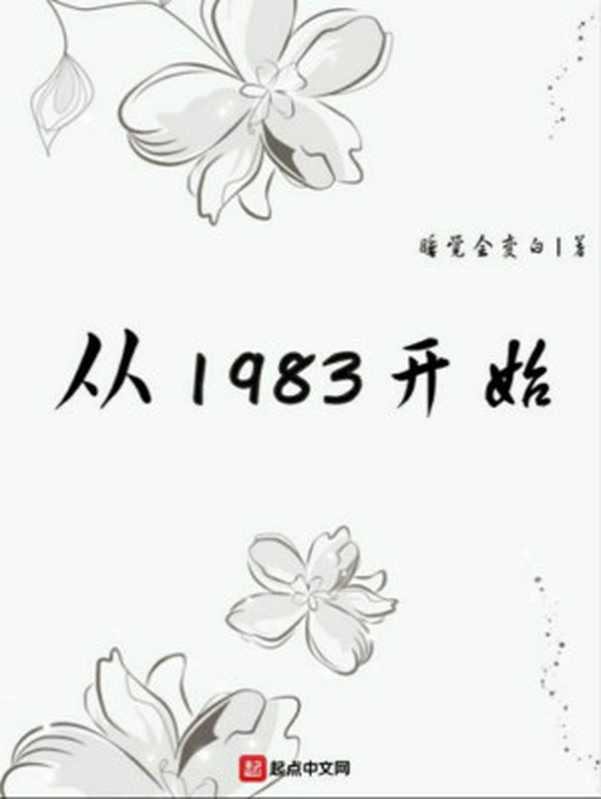 从1983开始（睡觉会变白）（2021）