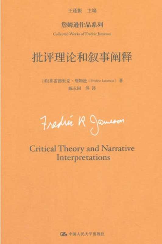 批评理论和叙事阐释（弗雷德里克·詹姆逊）（中国人民大学出版社 2018）