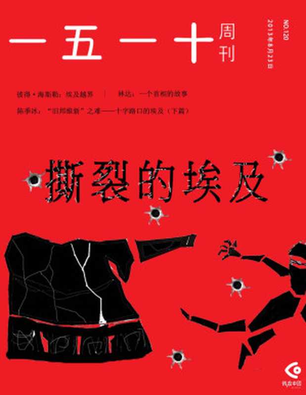 一五一十周刊120期：撕裂的埃及（一五一十周刊编辑部）