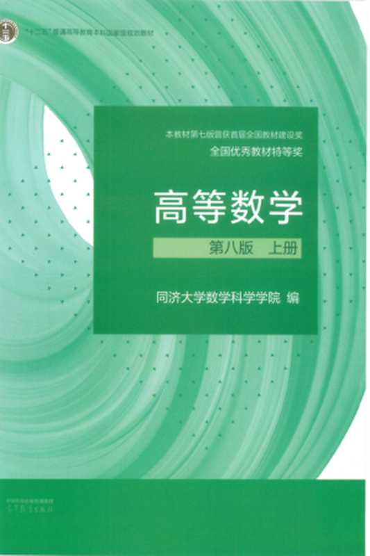 高等数学 上册 第八版（同济大学数学科学院 编）（高等教育出版社 2023）