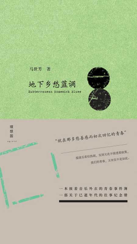 地下乡愁蓝调（马世芳）（广西师范大学出版社 2019）