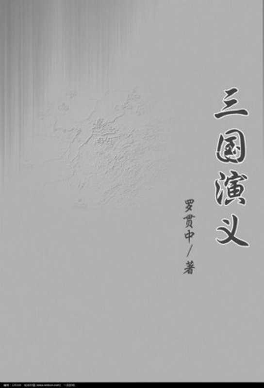 三國誌通俗演義 ㊣（羅貫中·毛宗崗， 古聖先賢， 中華傳統文化）（2014）