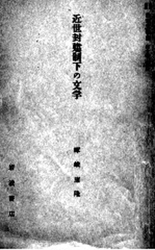 岩波講座日本文学史 10（岩波書店 1959）