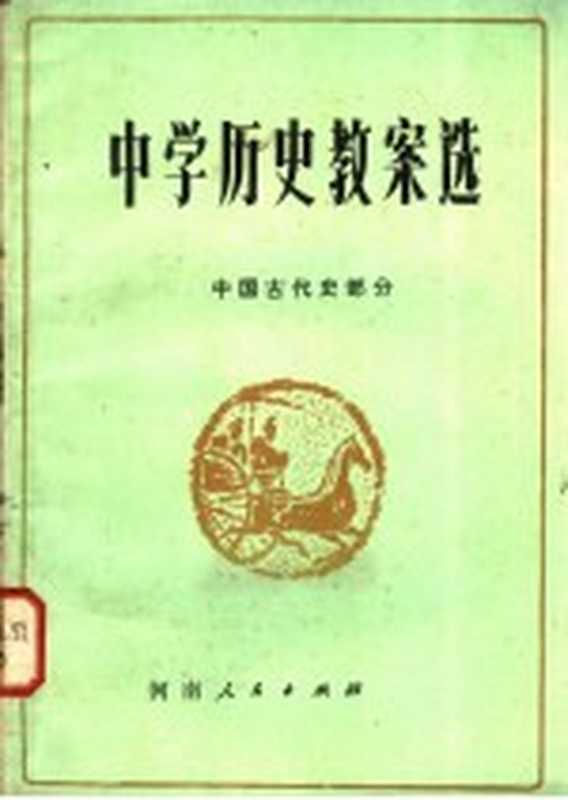 中学历史教案选 中国古代史部分（赵恒烈著）（郑州：河南人民出版社 1982）