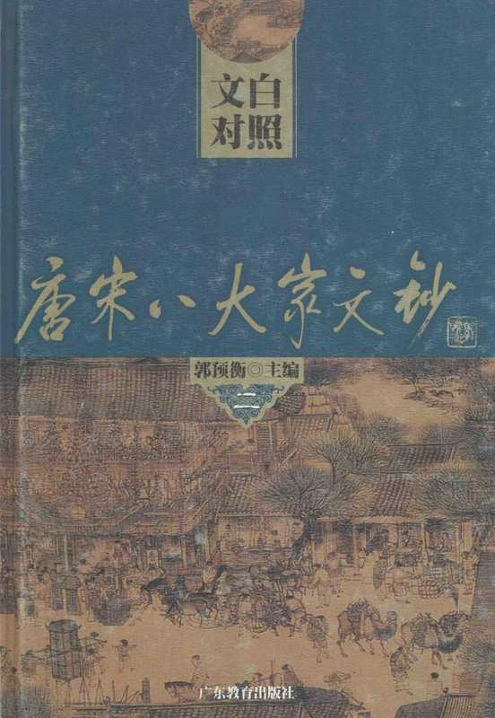 文白对照唐宋八大家文钞 2（郭预衡主编；李道英，郭英德主译）（广东教育出版社 含目录高清优化 2002）