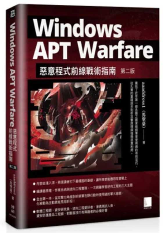 Windows APT Warfare：惡意程式前線戰術指南(第二版)（馬聖豪）（博碩 2023）