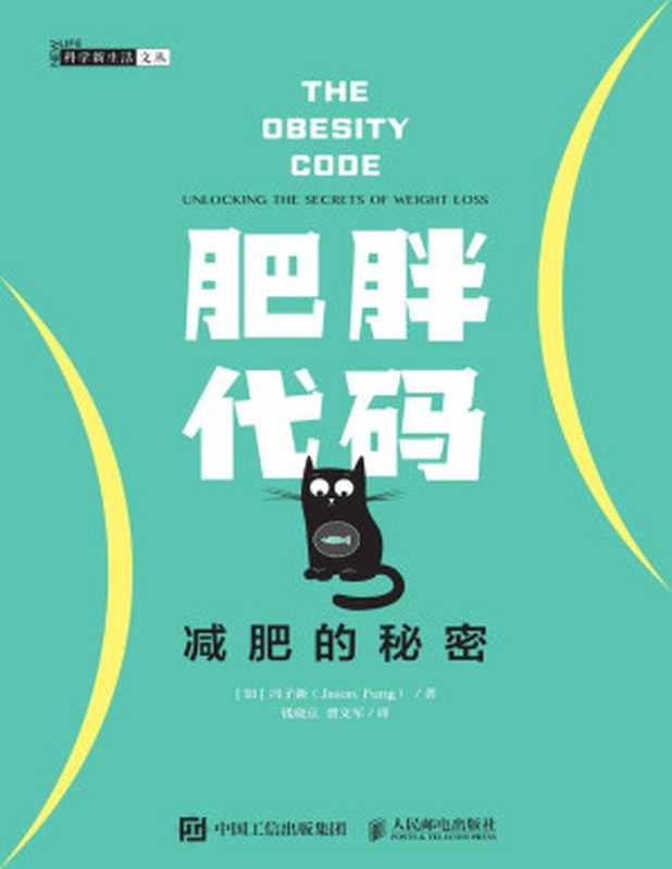 肥胖代码 减肥的秘密 (The Obesity Code)（冯子新 (Jason Fung MD)）（人民郵電出版社 2019）