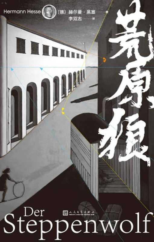 荒原狼（赫尔曼·黑塞 著， 李双志 译）（人民文学出版社 2013）