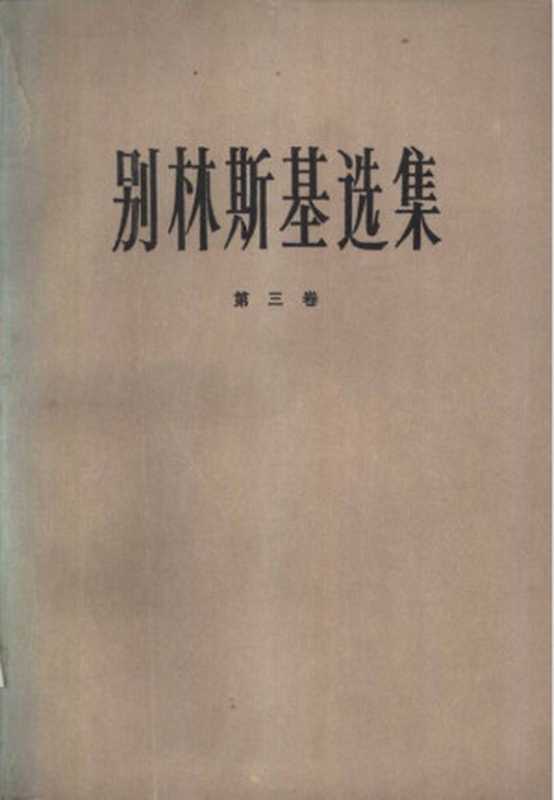 别林斯基选集，第3卷（[俄罗斯] 维萨里昂·格里戈里耶维奇·别林斯基  著             满涛 译）（上海译文出版社 1980）