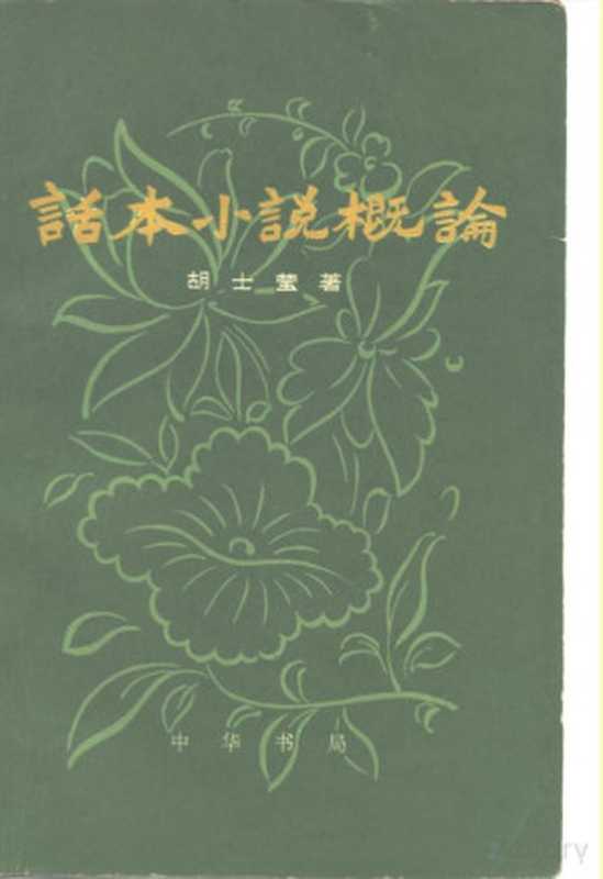 话本小说概论（胡士莹著）（北京：中华书局 1980）