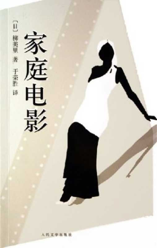 家庭电影（柳美里）（人民文学出版社 2006）