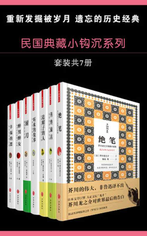 民国典藏小钩沉系列（套装书共7册 绝笔 善终旅店 追帽子的人 听来的故事 厨刀 醉男醉女 幸福的摆）（芥川龙之介 & 梅特林克 & 查尔斯·兰姆 & 让·季奥诺 & 伊巴涅思 & R·林道 & 等）（天地出版社 2018）